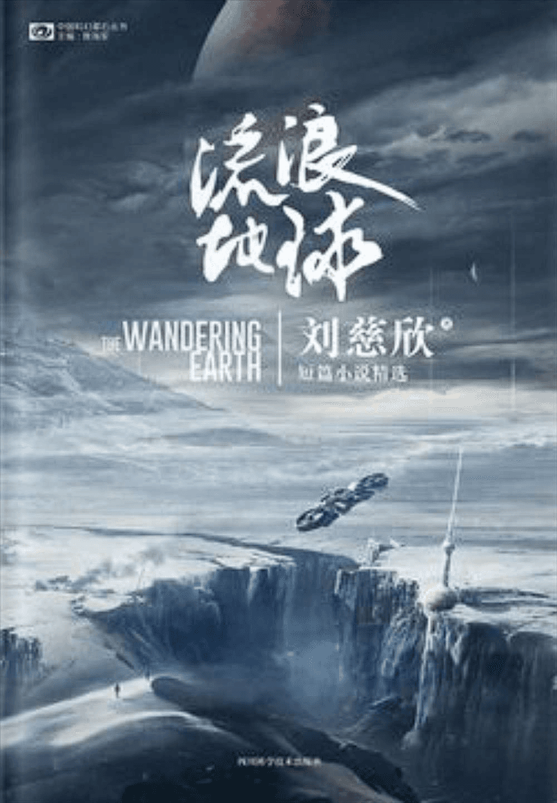 流浪地球封面