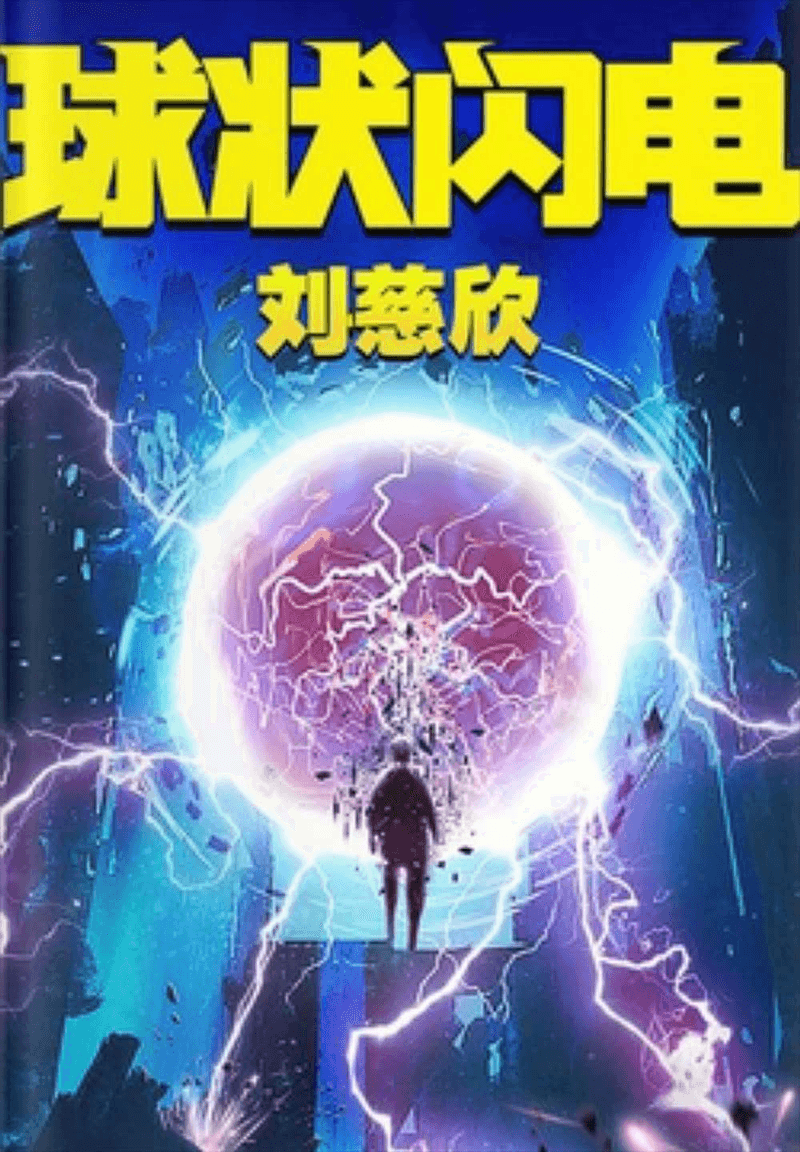 球状闪电封面