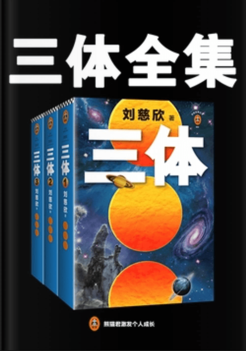 三体（全集）封面
