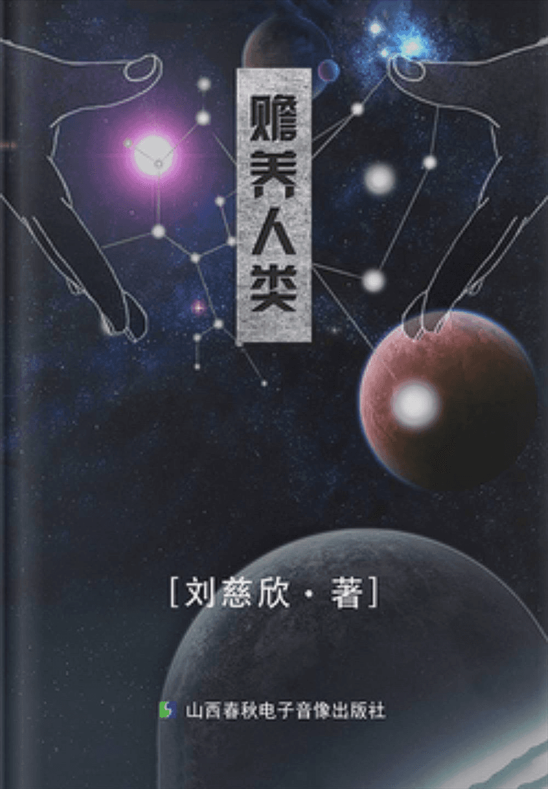 赡养人类封面