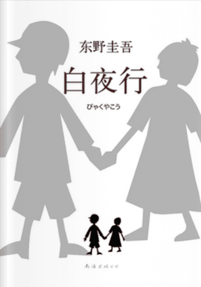 白夜行封面