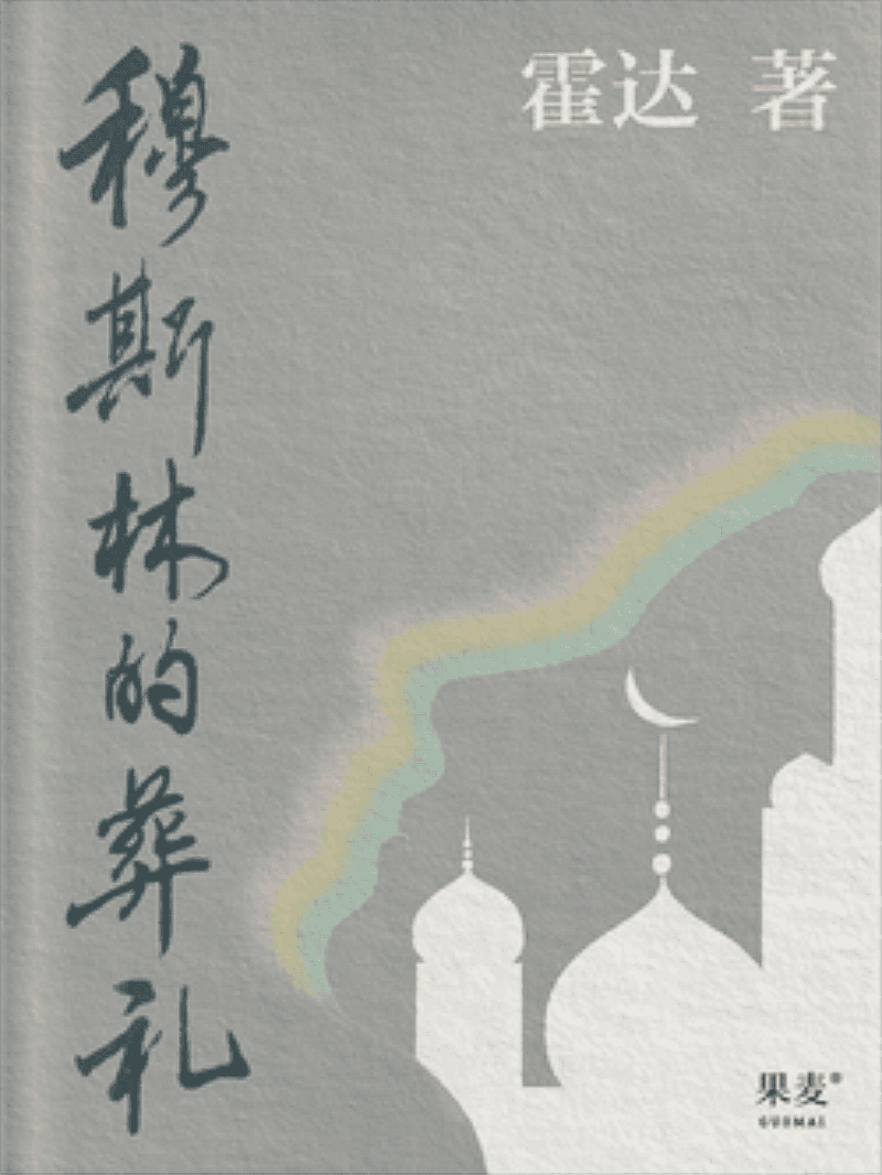 穆斯林的葬礼封面