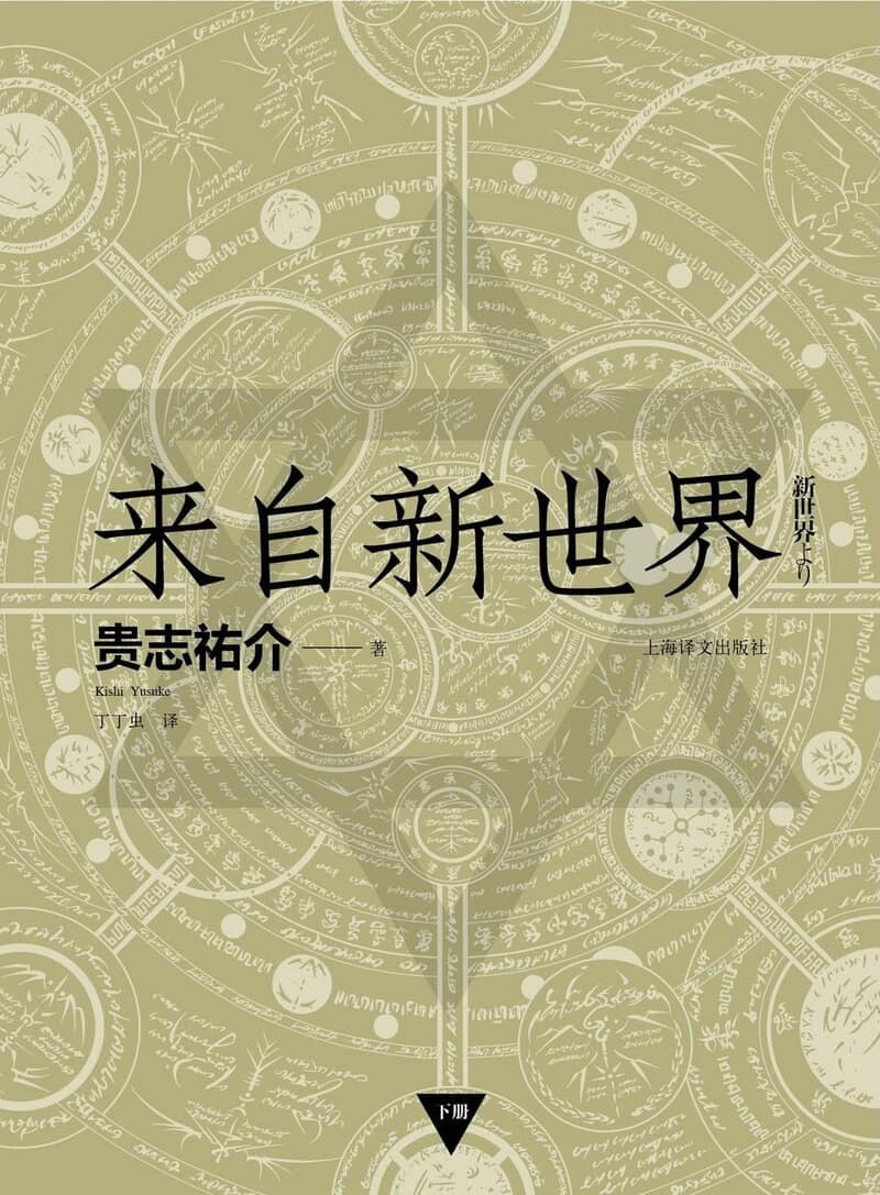 来自新世界封面