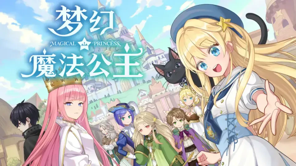 梦幻魔法公主封面