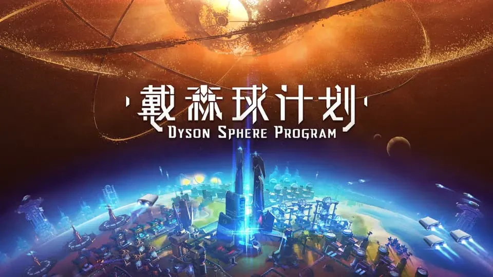 戴森球计划封面