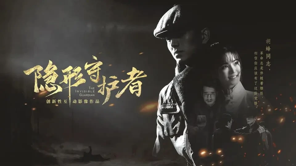 隐形守护者封面